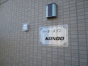 パール・メゾンKONDOの物件外観写真